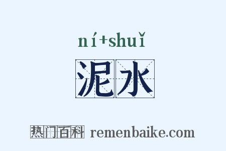 泥水是什么意思的图片